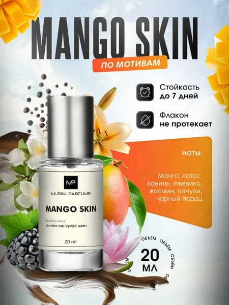 Духи женские Mango Skin Манго Скин 20 мл