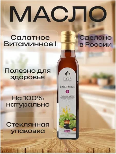 R.O.S. Рось, Салатное Масло Витаминное I (1), (Стекло), 250 мл, 100% натуральное, нерафинированное.