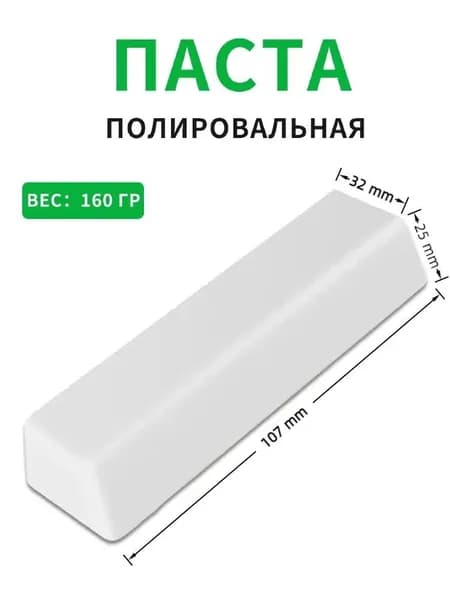 Паста полировальная Твердая паста белая для финишной полировки цветных металлов и сплавов нержавейки, серебра, золота, палладия , шлифовка монет , украшений. 160гр.