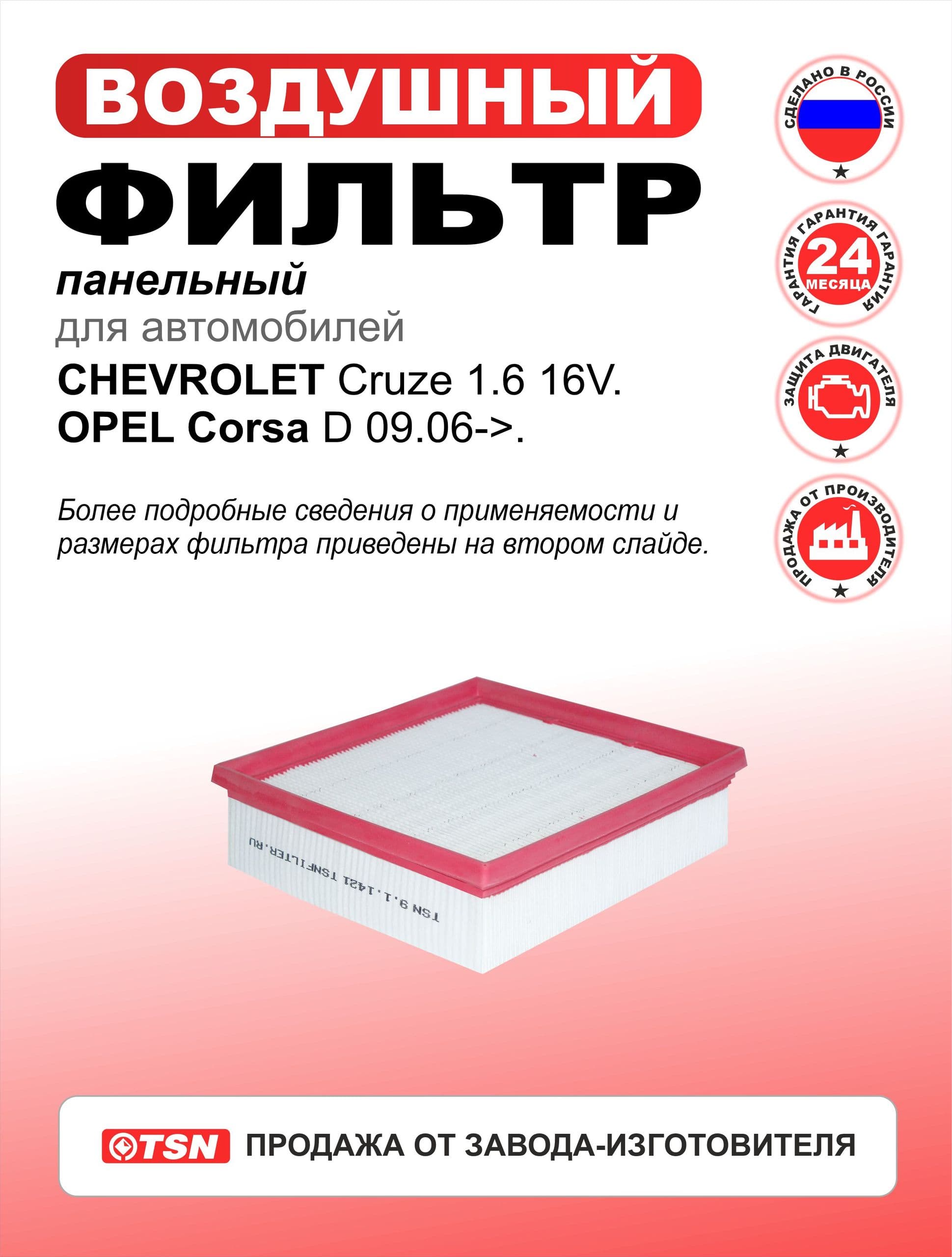 Фильтр воздушный панельный для Chevrolet Cruze 1.6 16V. Opel Corsa D. 13452141; 30932998.