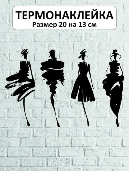 Термонаклейка для одежды ДЕВУШКИ Т-133