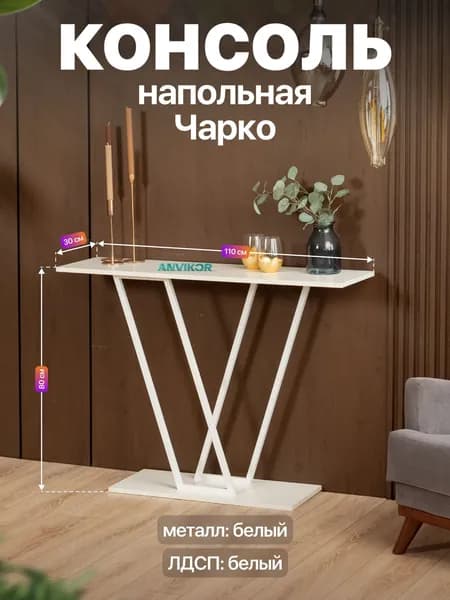 Консольный столик в прихожую лофт Чарко белый/белый
