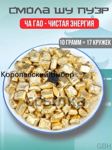 Смола Шу Пуэра Ча Гао Чайная паста(10)