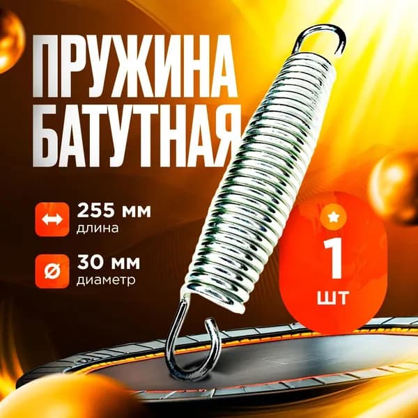 Пружина растяжения для батутов 3,2х30х255 (1 шт.)