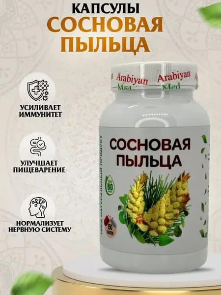 Капсулы Сосновая пыльца Arabiyan Med