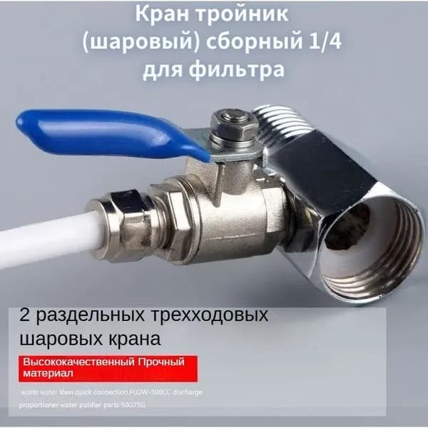 Кран тройник (шаровый) сборный 1/4 для фильтра