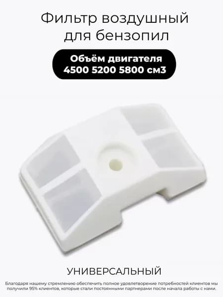 Фильтр воздушный для бензопилы 45/52/58 см3