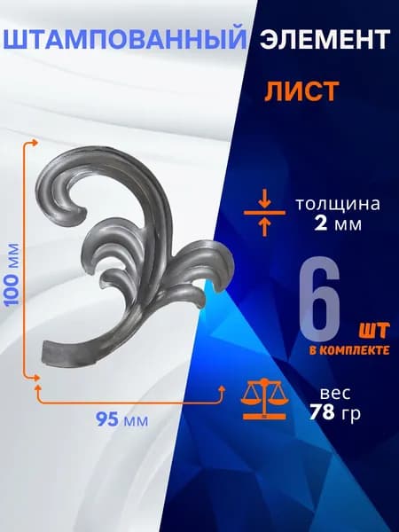 Элемент декоративный штампованный, лист левый 14.292.12-Т, комплект 6 шт.