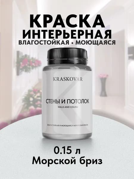 Краска интерьерная акриловая Kraskovar ECO RESIST 0502-B (Морской бриз) 0,15л влагостойкая моющаяся для стен и потолков
