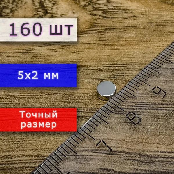 Неодимовый магнит универсальный мощный для крепления (магнитный диск) 5х2 мм (160 шт)
