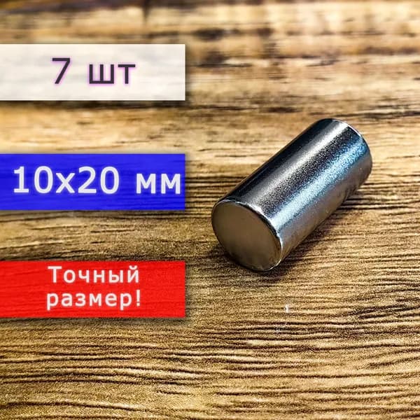 Неодимовый магнит универсальный мощный для крепления (магнитный пруток/цилиндр) 10х20 мм (7 шт)