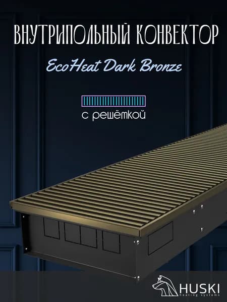 KV EcoHeat Dark Bronze 300-85-2400 I Внутрипольный конвектор естественной конвекции с тёмно-бронзовой алюминиевой решёткой