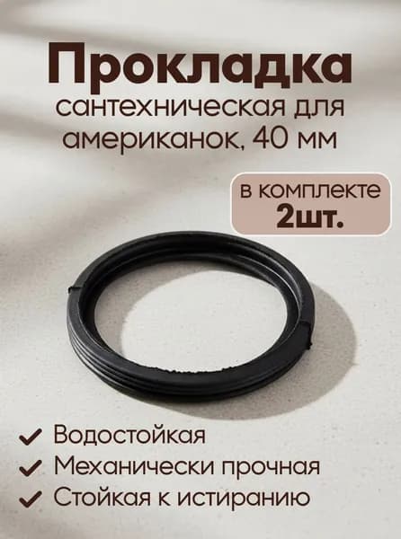 Прокладка сантехническая диаметр 40 мм, ПВХ, СантехКреп