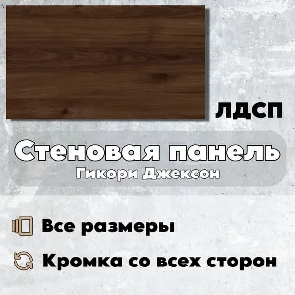 Стеновая Панель 40 х 30 см Джексон. ЛДСП МДФ для Кухни, Комнаты