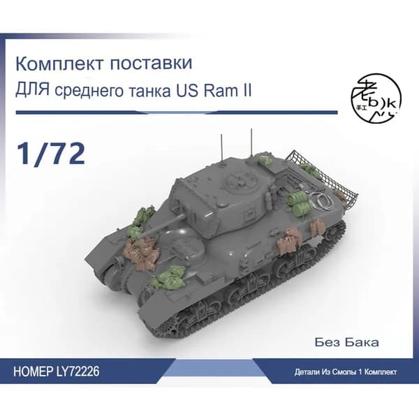 1/72 Комплект запасных частей для модернизации модели среднего танка US Ram II