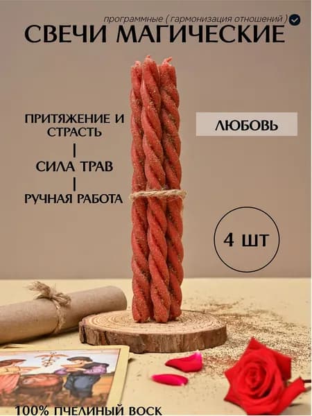 Магические свечи на любовь ( программные ) красные с травами 4 шт