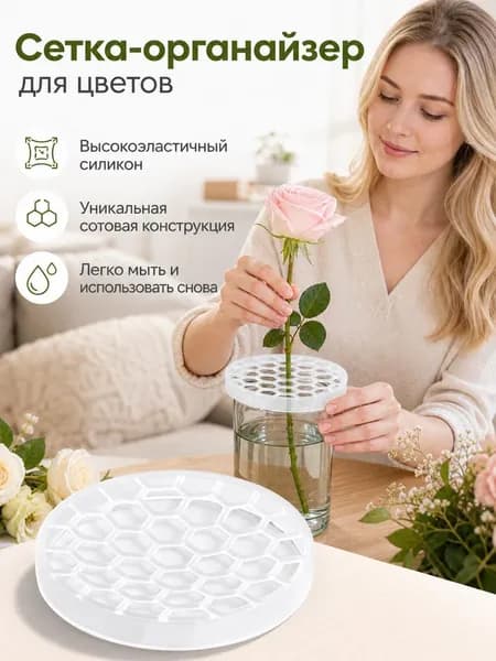 Силиконовая решетка для флористики белая 8 2 см, фиксатор стеблей для вазы, сотовидная структура