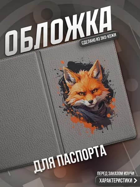 Обложка на паспорт Лис