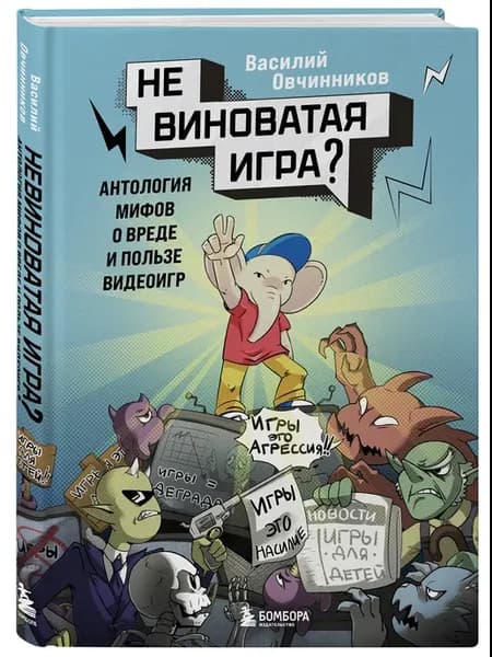 Невиноватая игра? Антология мифов о вреде и пользе видеоигр