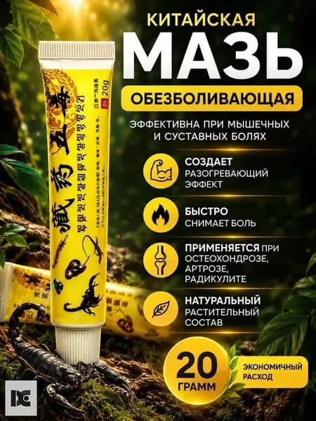 Чудо мазь с обезболивающим эффектом от артрита, радикулита, ревматизма, ушибов и растяжений. Китайская мазь, обезболивающая 5 ядов. Средство от боли