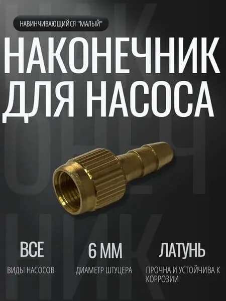 Наконечник для насоса диаметра 6 мм латунный "малый"