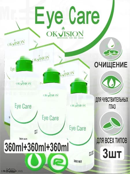 Многофункциональный раствор для контактных линз Eye Care 360 мл. * 3 флакона