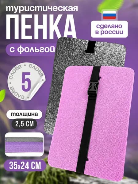 Сиденье туристическое, 5 - ти слойное сиреневое, с фольгой, влагостойкое, многослойное, пенка/каремат, сидушка походная, хоба для похода/туризма 350x240x25 мм