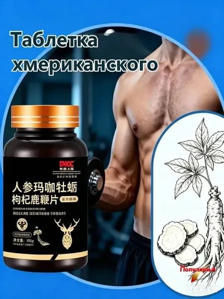 Мака перуанская, Женьшень,витамины для мужчин,для потенции, энергии и либидо, 100 капсул