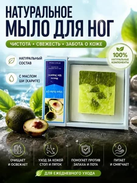 Мыло для ног от грибка и пота масло ши набор