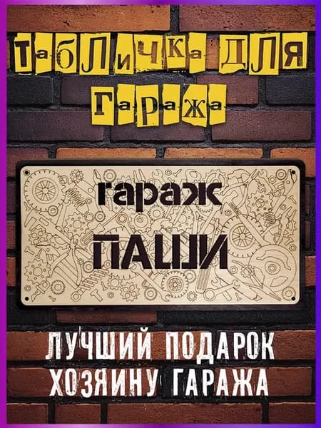 Табличка постер для гаража Паши