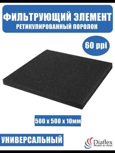 Фильтр. элемент, ретикулированный поролон 500x500x10мм 60ppi