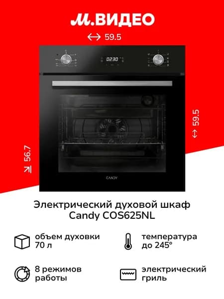 Электрический духовой шкаф Candy COS625NL
