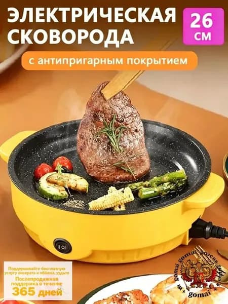 Электросковорода, электрическая сковорода с антипригарным покрытием, 26см