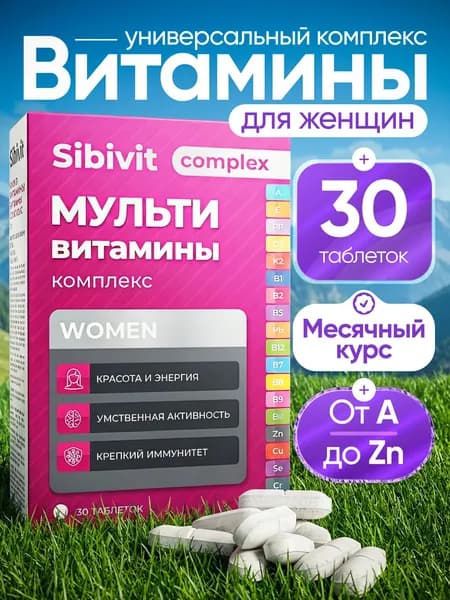 Мультивитамины для женщин 30 таблеток Витамины