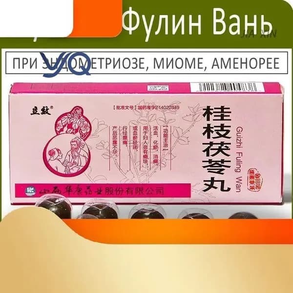 Эксклюзивные Гуйчжи Фулин Вань от миомы, эндометриоза, аменореи