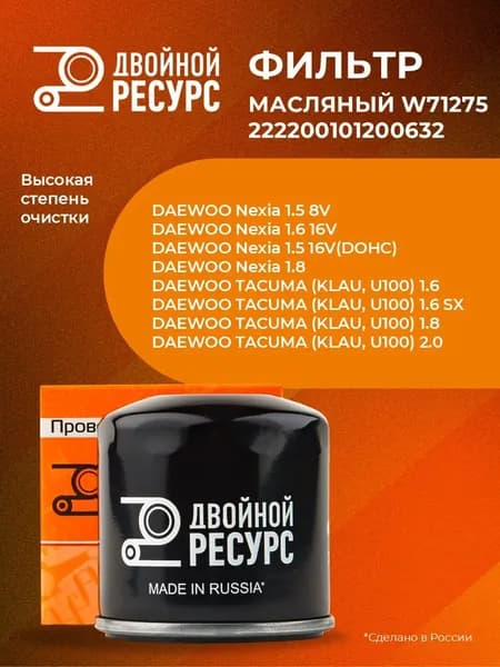 Фильтр масляный Chevrolet Opel Daewoo Nexia "Двойной Ресурс" / Шевроле Опель Дэу (222200101200632, W71275)