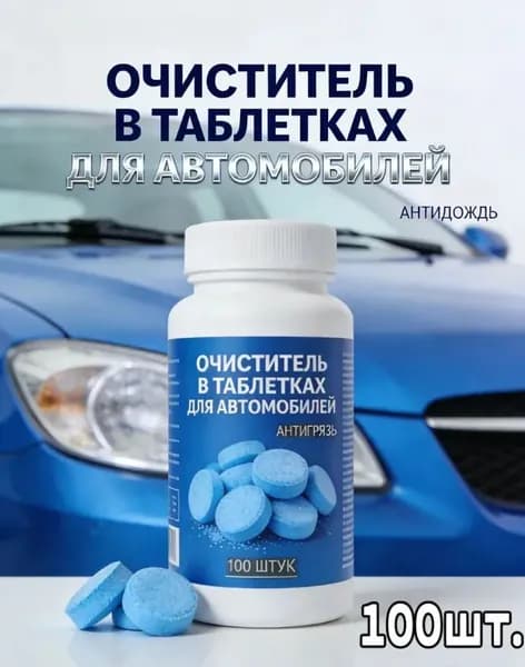 Жидкость стеклоомывателя Таблетки, 3.9 л, 100 шт.