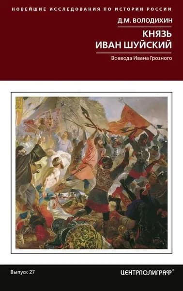 Князь Иван Шуйский. Воевода Ивана Грозного | Володихин Дмитрий Михайлович | Электронная книга