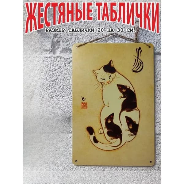 коты, постер на стену, табличка металлическая