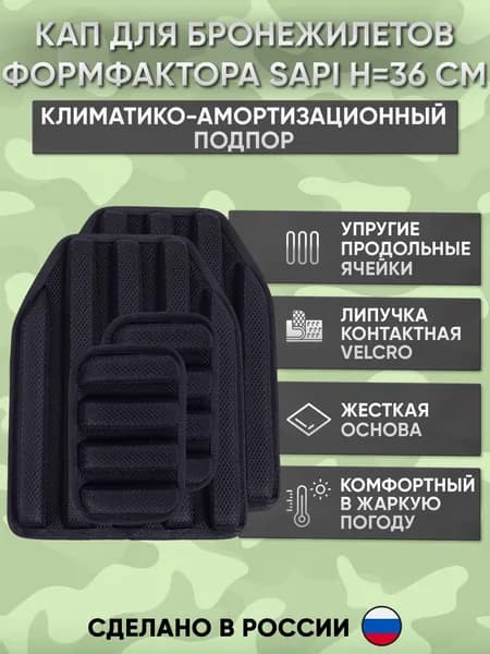 Климатико-амортизационный подпор для бронежилета,КАПы 36х27х2 см на бронированный жилет защита тела-4 шт