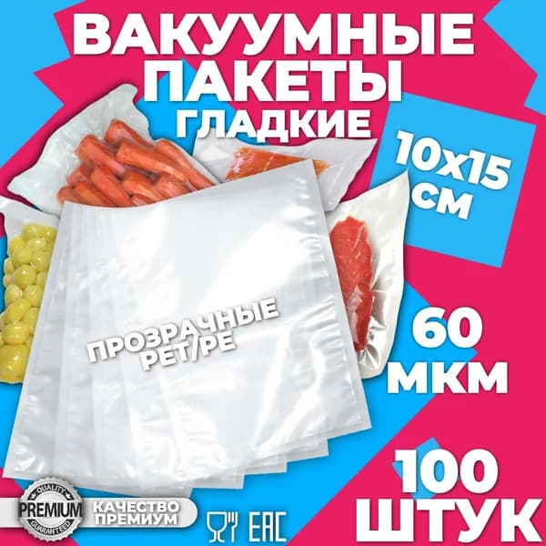 Вакуумные пакеты 10*15см, 60мкм, гладкие для вакууматора, пищевых продуктов, PET/PE (ПЭТ/ПЭ).