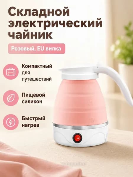Электрический чайник 600ML, розовый