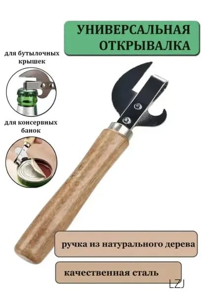 Открывалка, 1 шт