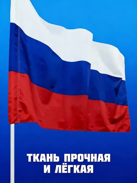 Флаг России, 90х150 см, без флагштока, Российский символ большой