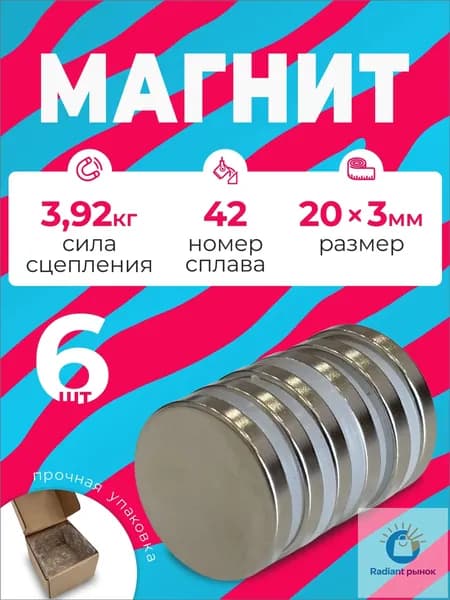 Магнит 20х3 мм, комплект 6 шт