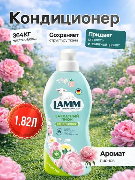 Кондиционер для стирки Бархатный пион 1.82л
