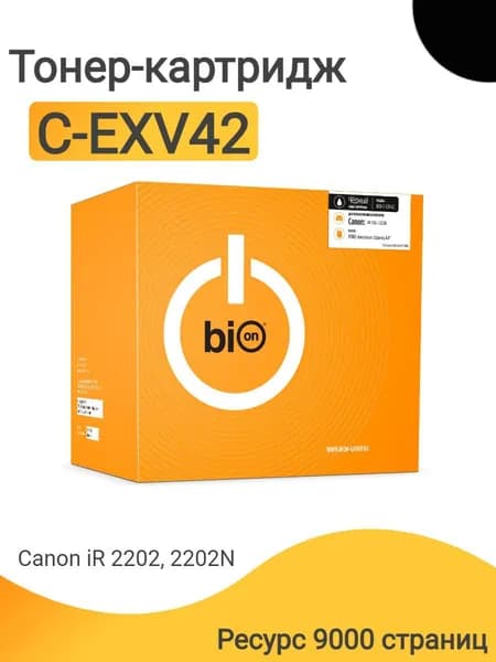 Тонер-картридж Bion C-EXV42 для лазерного принтера Canon iR-2202, Canon iR-2202N, ресурс 9000 страниц, цвет черный