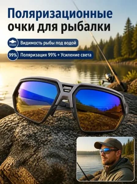 Очки для рыбалки