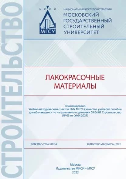 Лакокрасочные материалы | Козлова Ирина Васильевна, Зорин Д. А. | Электронная книга