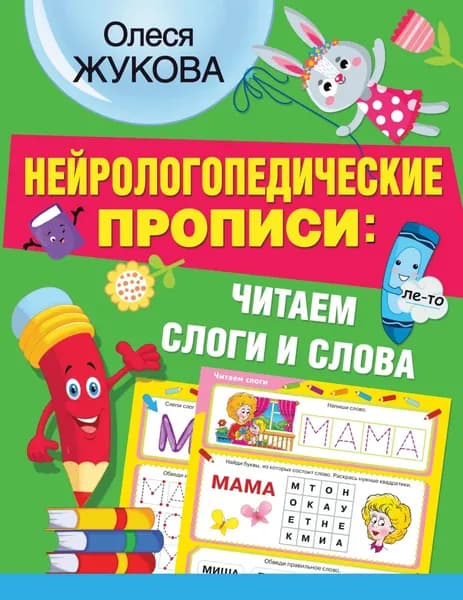 Нейрологопедические прописи: читаем слоги и слова | Жукова Олеся Станиславовна | Электронная книга